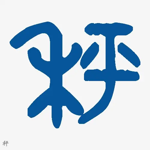 秤