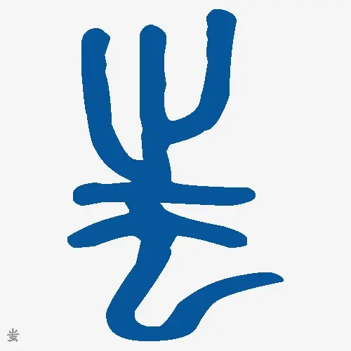 蚩