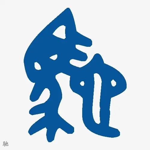 驰