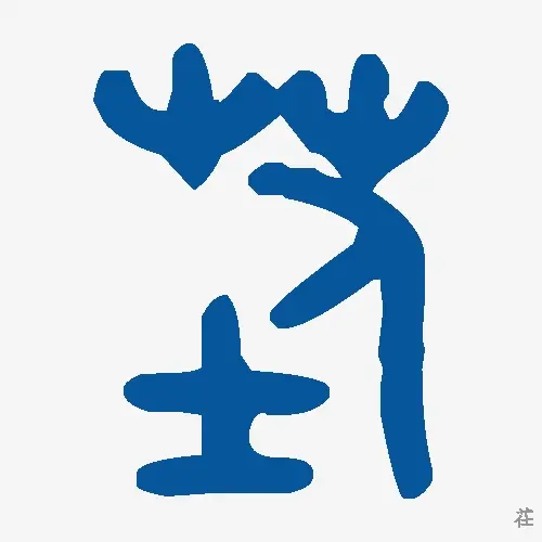茌