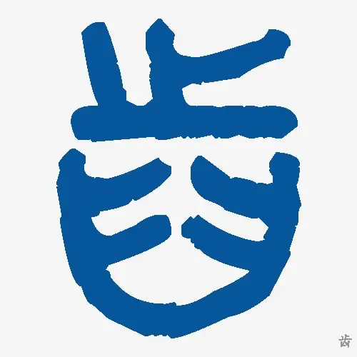 齿