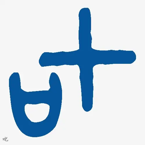 叱