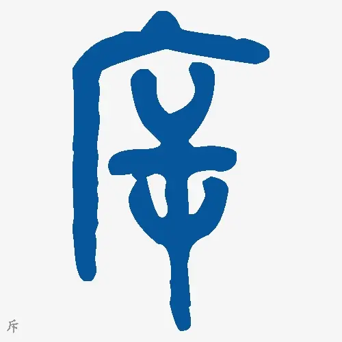 斥