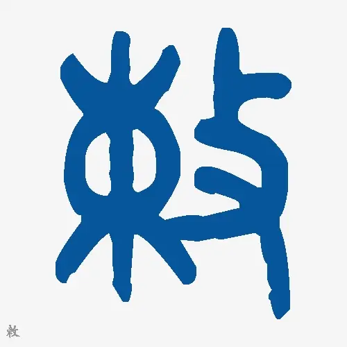 敕