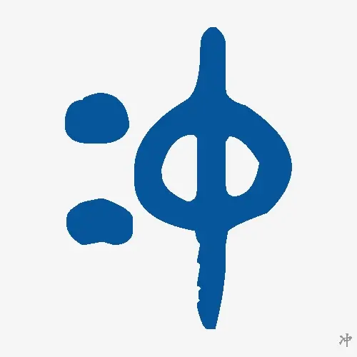 冲