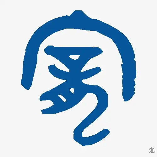 宠