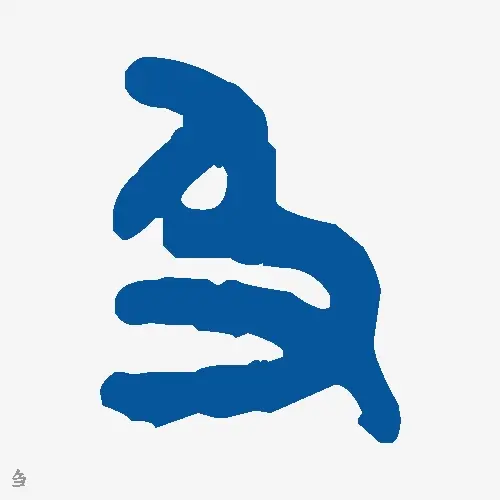 刍