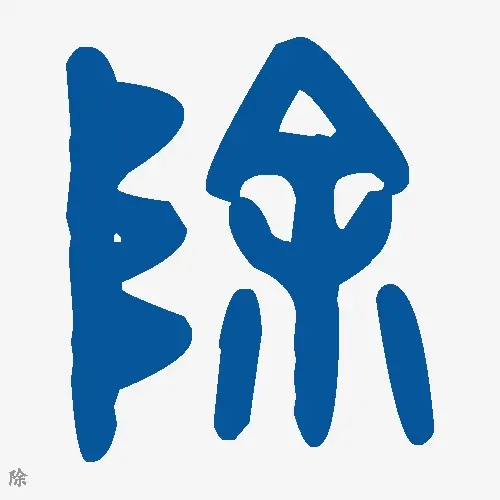 除