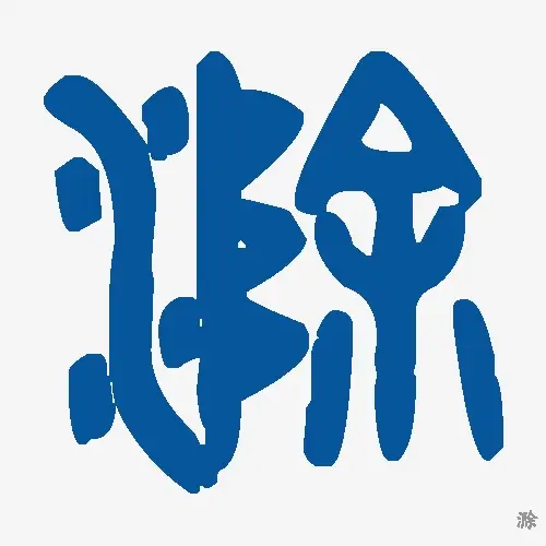 滁