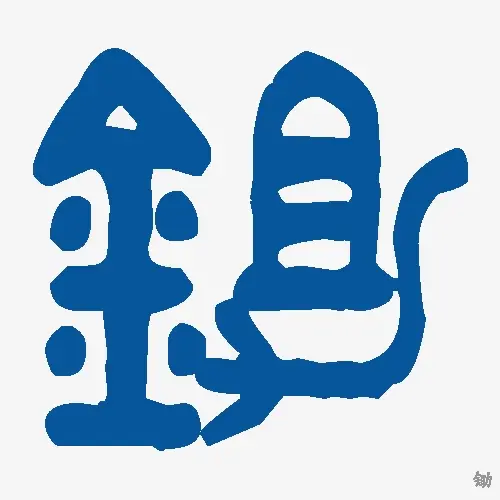 锄
