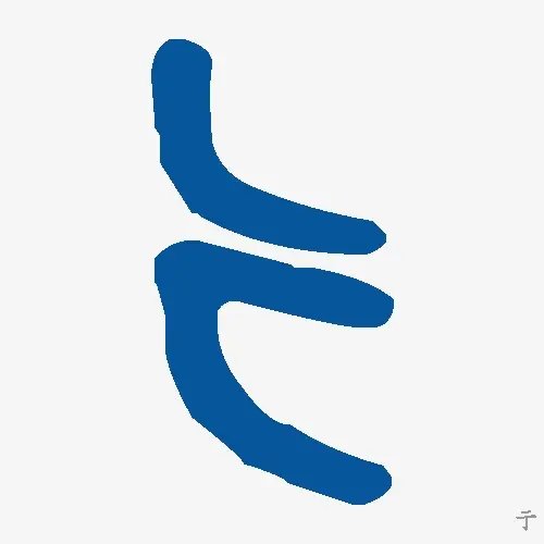 亍