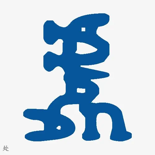 处