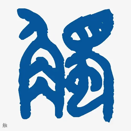 触