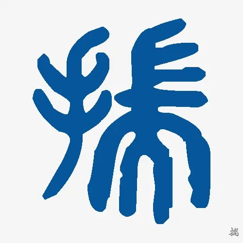 揣