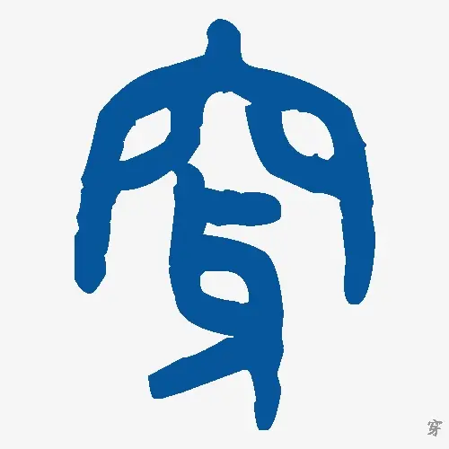 穿
