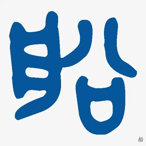 船