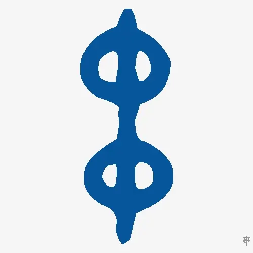 串