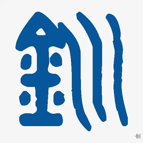 钏