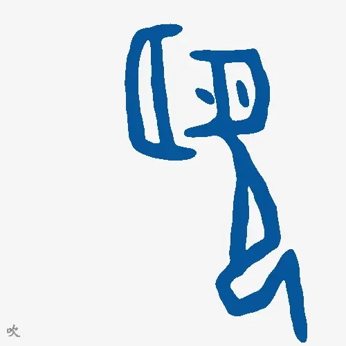 吹