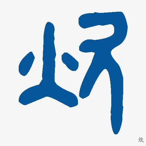 炊