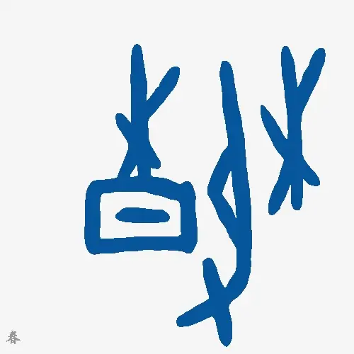 春