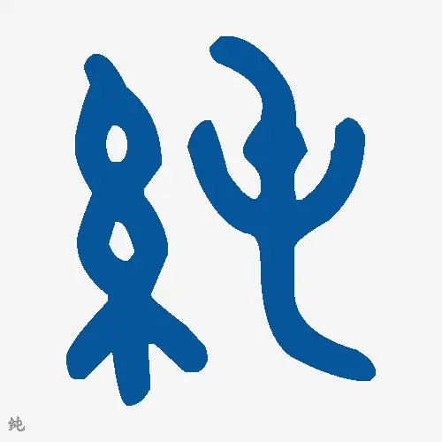 纯