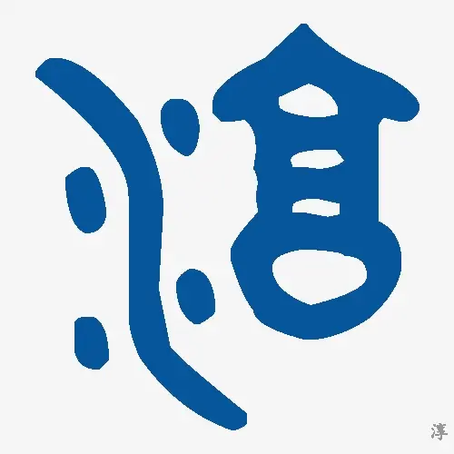 淳