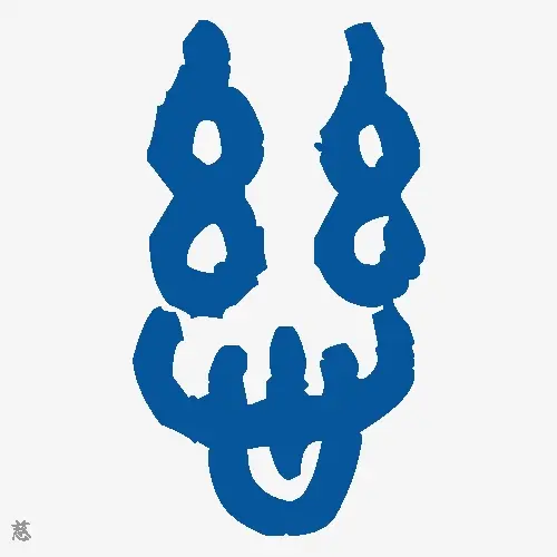 慈