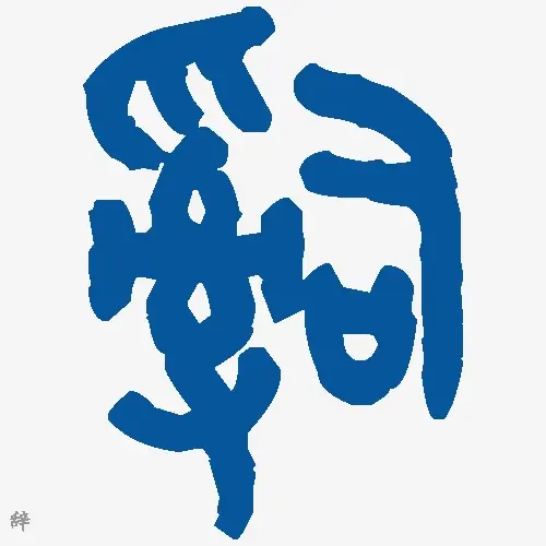 辞
