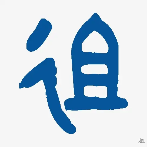 徂