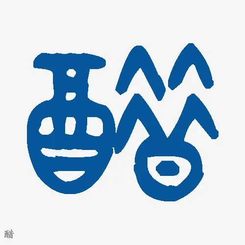 醋