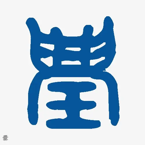 爨
