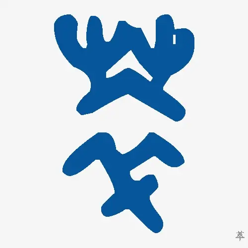 萃