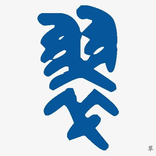 翠