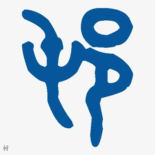 村