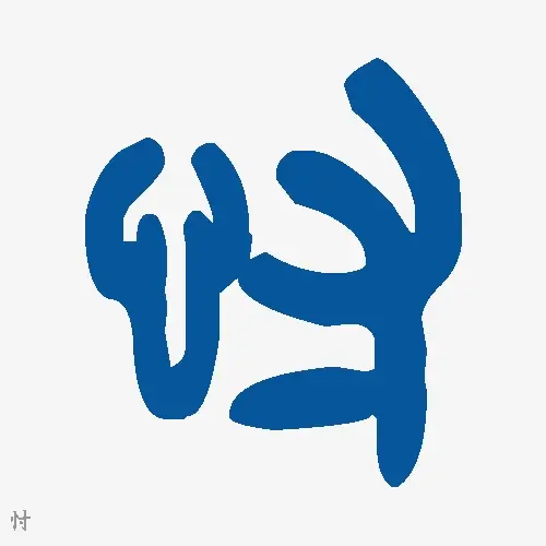 忖