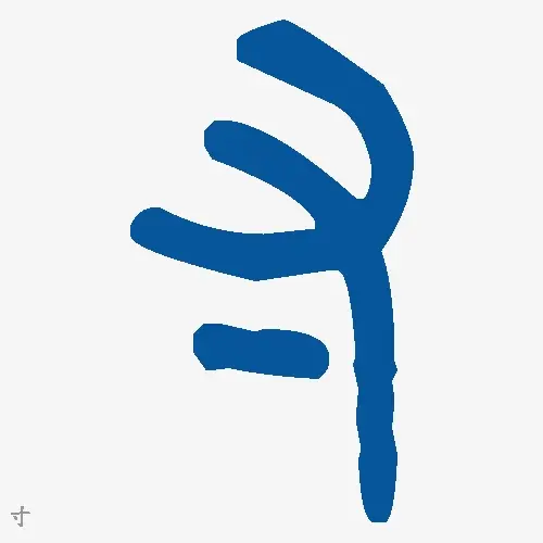 寸
