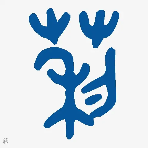 莉