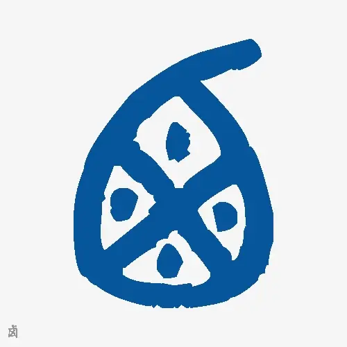 卤
