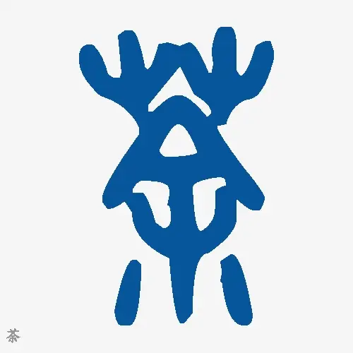 荼