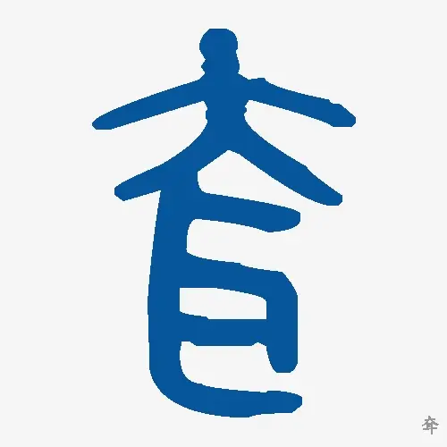 耷