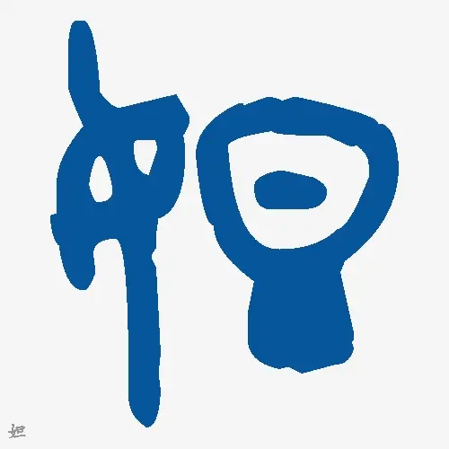 妲