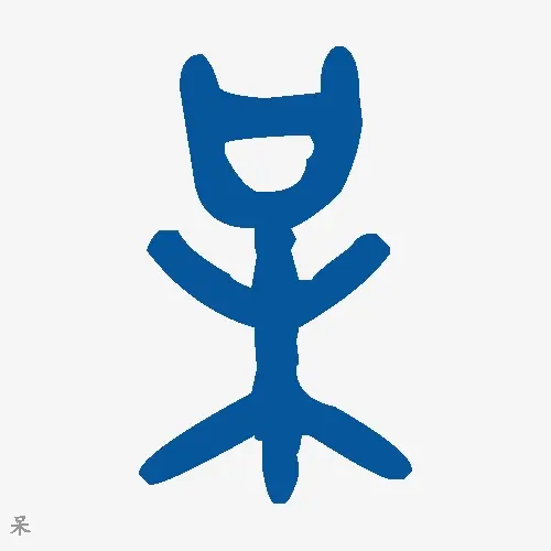 呆