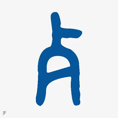 歹