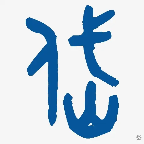 岱