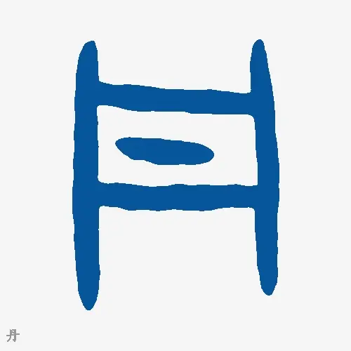 丹