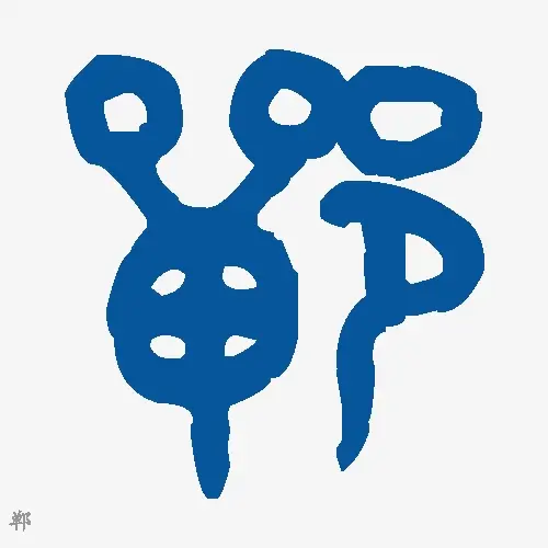 郸