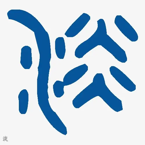 淡