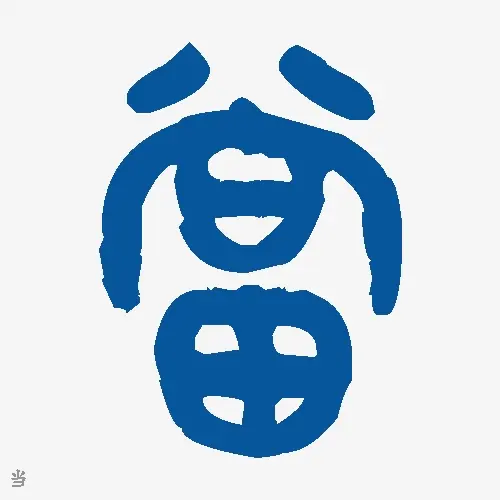 当
