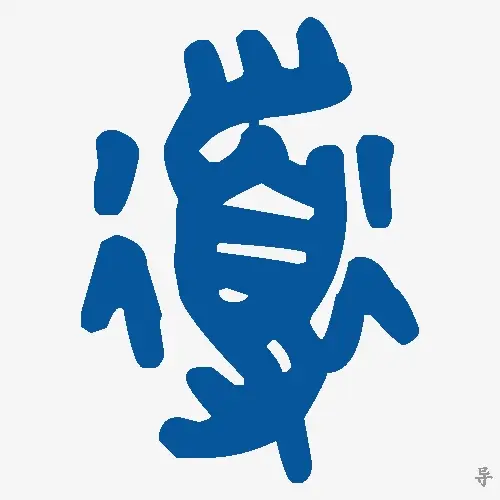 导